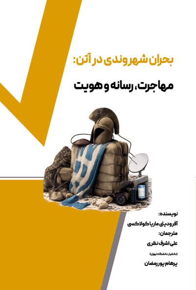 بحران شهروندی در آتن مهاجرت، رسانه و هویت